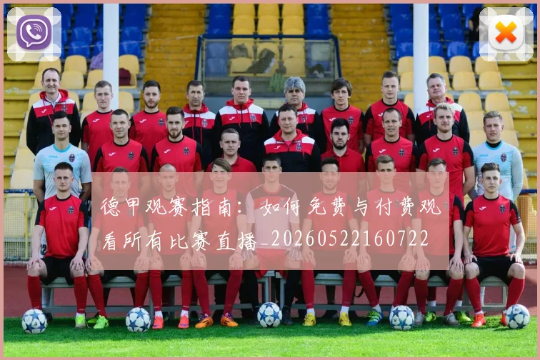 德甲观赛指南：如何免费与付费观看所有比赛直播_20260522160722