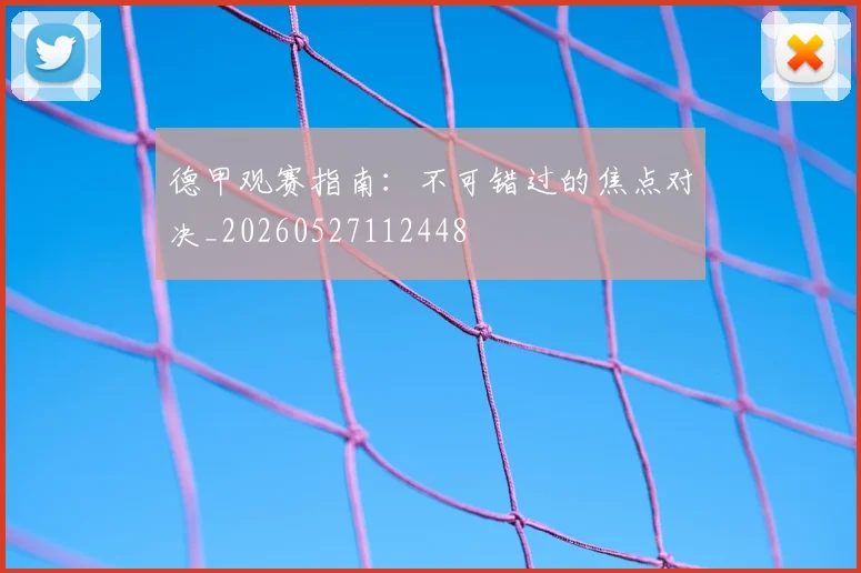 德甲观赛指南：不可错过的焦点对决_20260527112448