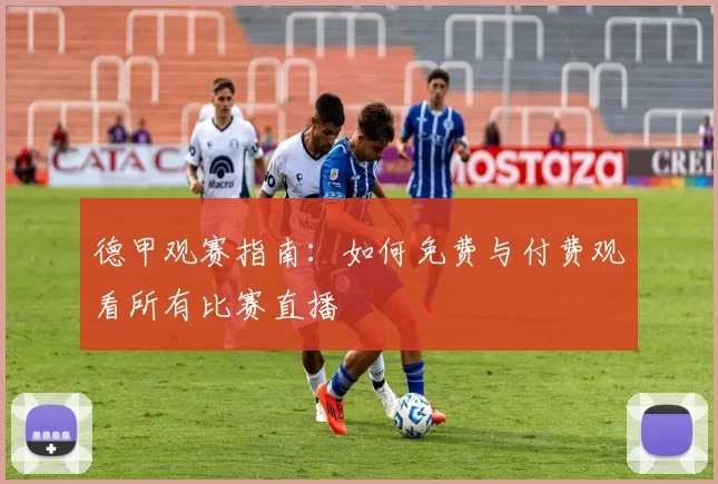 德甲观赛指南：如何免费与付费观看所有比赛直播