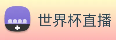 世界杯直播 Logo